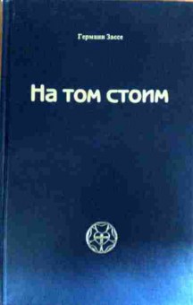 Книга Зассе Г. На том стоим, 11-18771, Баград.рф